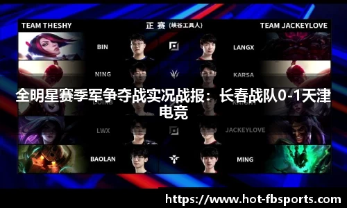 全明星赛季军争夺战实况战报：长春战队0-1天津电竞