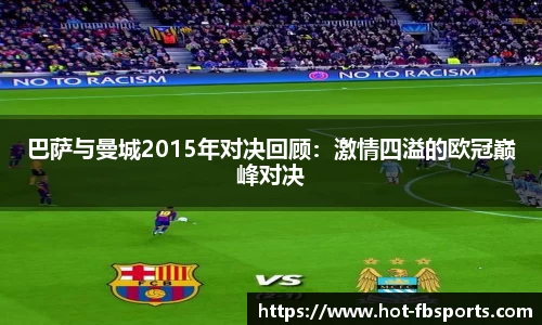巴萨与曼城2015年对决回顾：激情四溢的欧冠巅峰对决